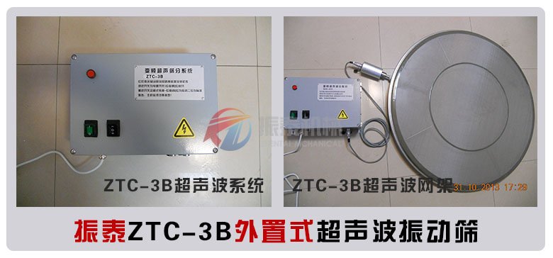 外置式超聲波振動篩